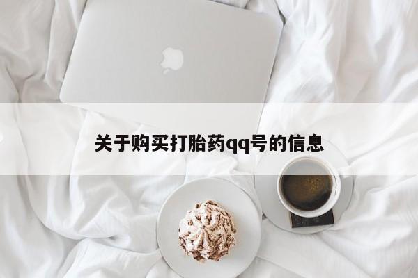 卖打胎药私人微信便宜关于购买打胎药qq号的信息