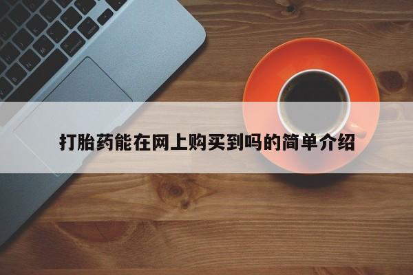 卖打胎药私人微信便宜打胎药能在网上购买到吗的简单介绍