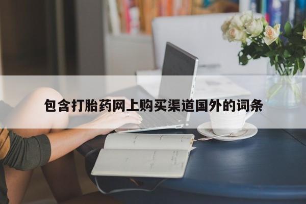 卖打胎药私人微信便宜包含打胎药网上购买渠道国外的词条