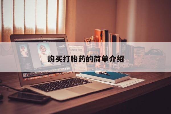 卖打胎药私人微信便宜购买打胎药的简单介绍