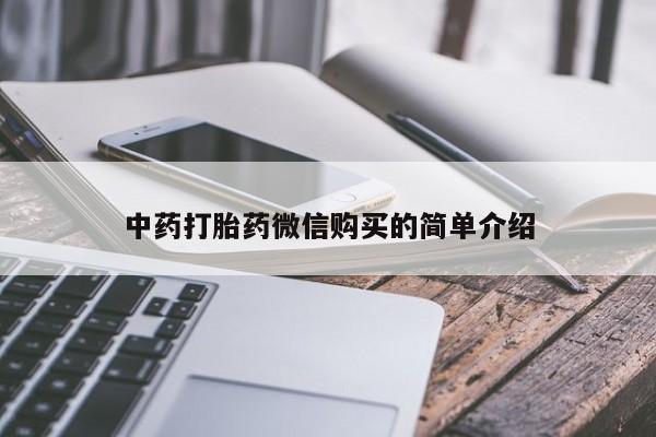卖打胎药私人微信便宜中药打胎药微信购买的简单介绍