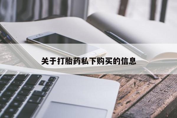 卖打胎药私人微信便宜关于打胎药私下购买的信息