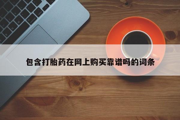 卖打胎药私人微信便宜动态 第104页