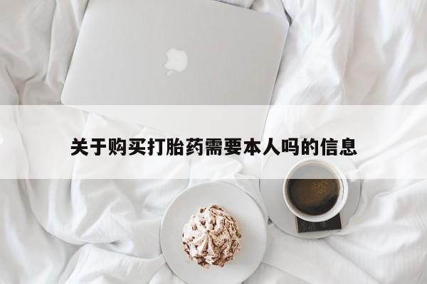 卖打胎药私人微信便宜关于购买打胎药需要本人吗的信息