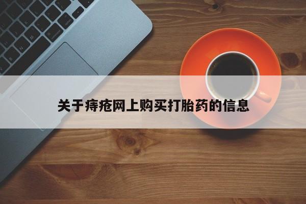 卖打胎药私人微信便宜关于痔疮网上购买打胎药的信息