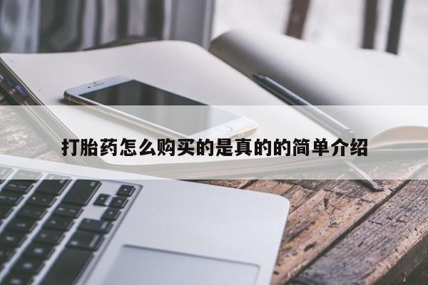 卖打胎药私人微信便宜打胎药怎么购买的是真的的简单介绍