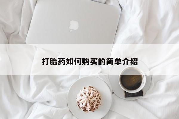 卖打胎药私人微信便宜打胎药如何购买的简单介绍
