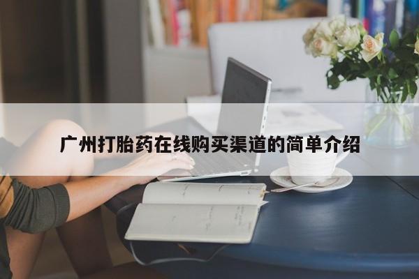 卖打胎药私人微信便宜广州打胎药在线购买渠道的简单介绍