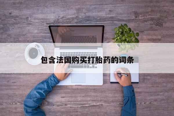 卖打胎药私人微信便宜包含法国购买打胎药的词条