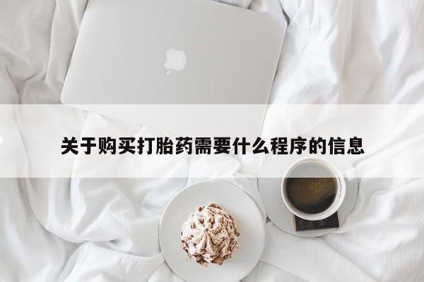 卖打胎药私人微信便宜关于购买打胎药需要什么程序的信息