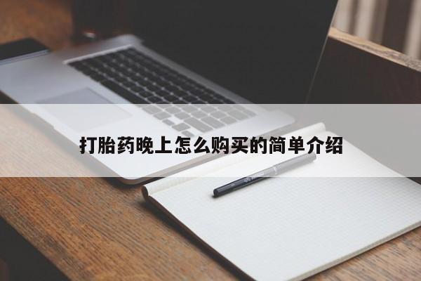 卖打胎药私人微信便宜打胎药晚上怎么购买的简单介绍