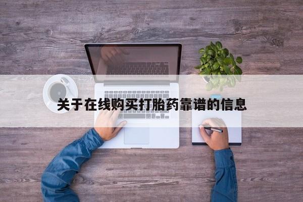 卖打胎药私人微信便宜关于在线购买打胎药靠谱的信息