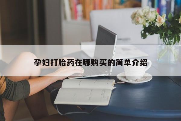 卖打胎药私人微信便宜孕妇打胎药在哪购买的简单介绍