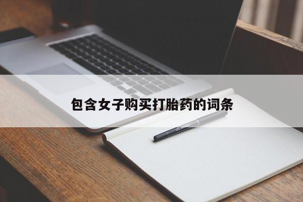 卖打胎药私人微信便宜包含女子购买打胎药的词条