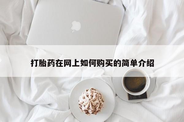 卖打胎药私人微信便宜打胎药在网上如何购买的简单介绍