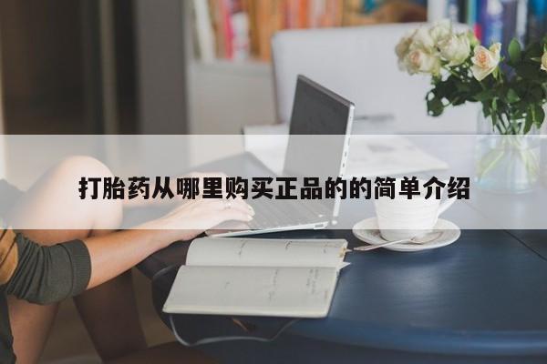 卖打胎药私人微信便宜打胎药从哪里购买正品的的简单介绍