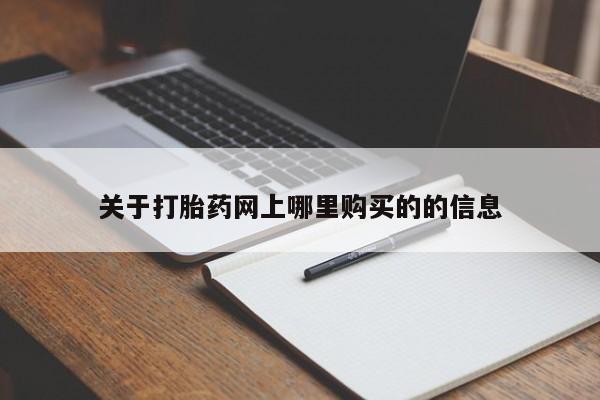 卖打胎药私人微信便宜关于打胎药网上哪里购买的的信息