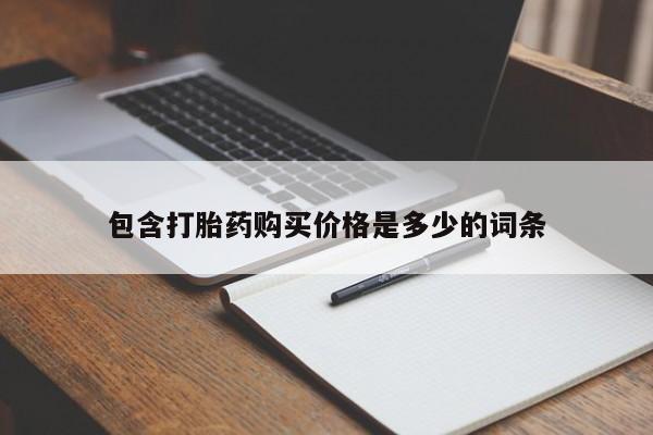 卖打胎药私人微信便宜包含打胎药购买价格是多少的词条