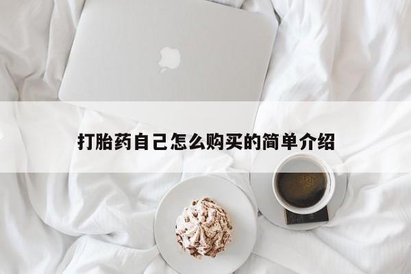 卖打胎药私人微信便宜打胎药自己怎么购买的简单介绍