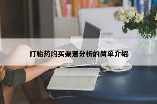 卖打胎药私人微信便宜打胎药购买渠道分析的简单介绍