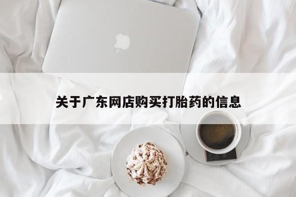 卖打胎药私人微信便宜关于广东网店购买打胎药的信息