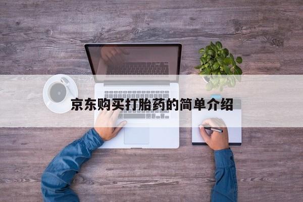 卖打胎药私人微信便宜京东购买打胎药的简单介绍