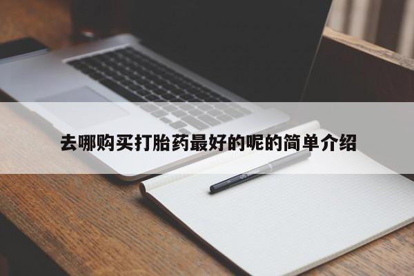 卖打胎药私人微信便宜去哪购买打胎药最好的呢的简单介绍