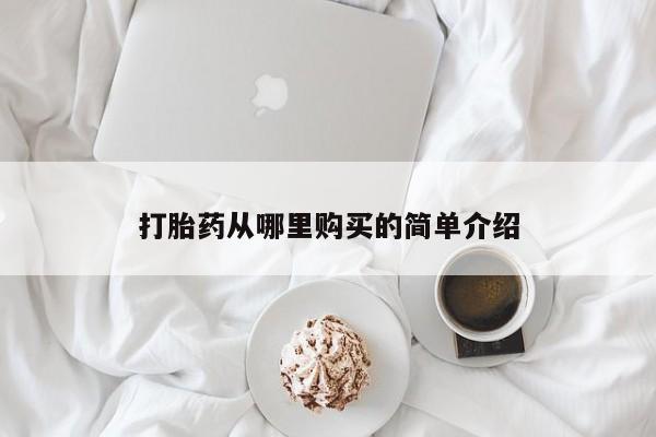卖打胎药私人微信便宜打胎药从哪里购买的简单介绍