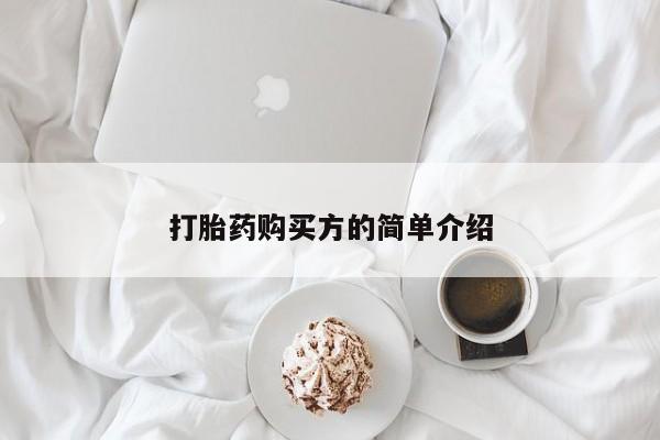 卖打胎药私人微信便宜打胎药购买方的简单介绍