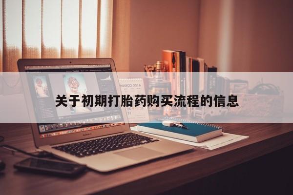 卖打胎药私人微信便宜关于初期打胎药购买流程的信息