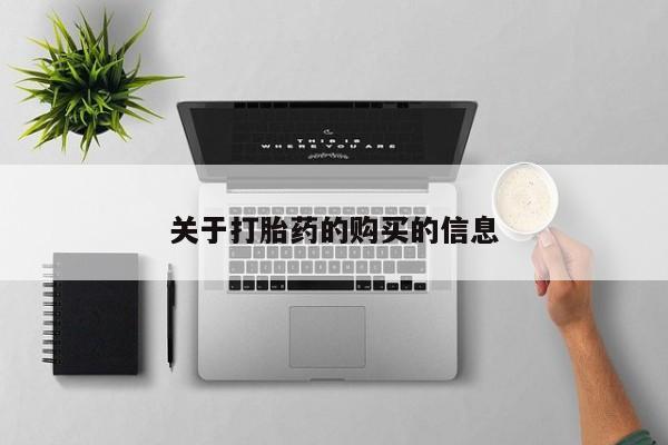 卖打胎药私人微信便宜关于打胎药的购买的信息