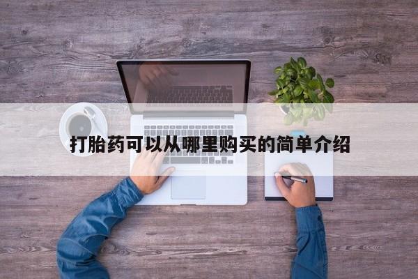 卖打胎药私人微信便宜打胎药可以从哪里购买的简单介绍