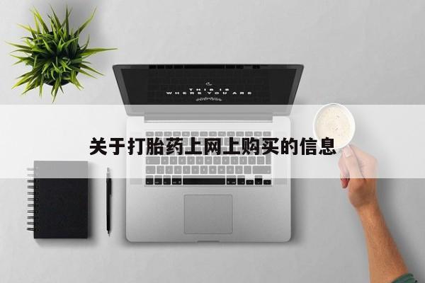 卖打胎药私人微信便宜关于打胎药上网上购买的信息