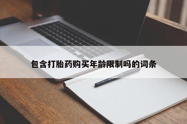 卖打胎药私人微信便宜包含打胎药购买年龄限制吗的词条