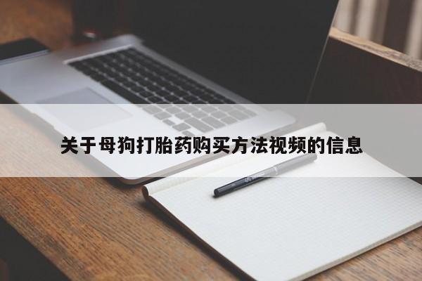 卖打胎药私人微信便宜关于母狗打胎药购买方法视频的信息