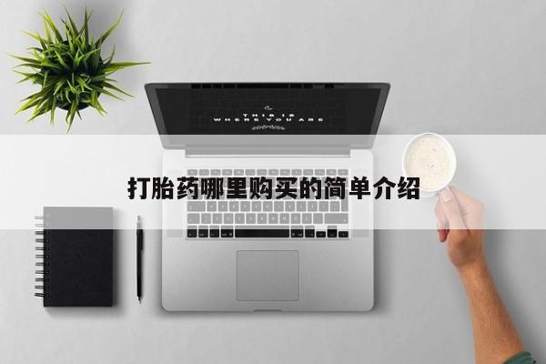 卖打胎药私人微信便宜打胎药哪里购买的简单介绍