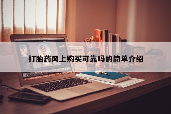卖打胎药私人微信便宜打胎药网上购买可靠吗的简单介绍