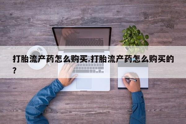 卖打胎药私人微信便宜打胎流产药怎么购买.打胎流产药怎么购买的？