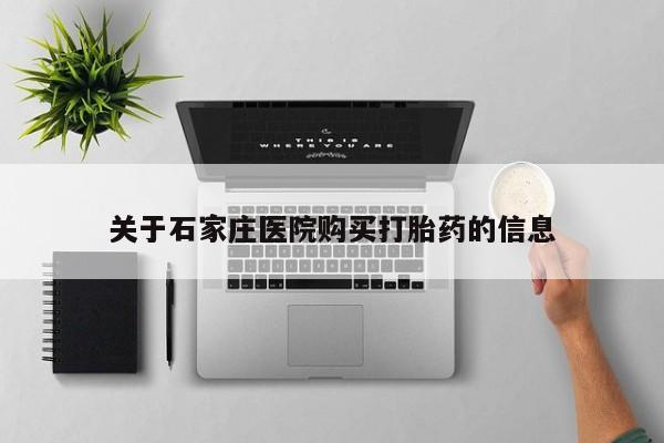 卖打胎药私人微信便宜关于石家庄医院购买打胎药的信息