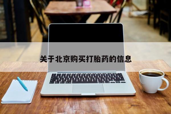 卖打胎药私人微信便宜关于北京购买打胎药的信息