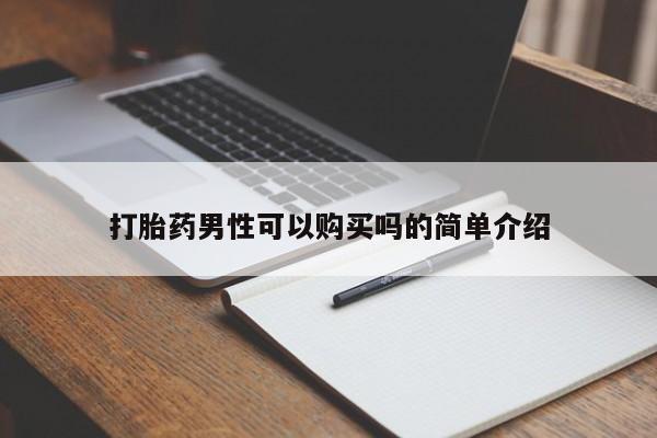 卖打胎药私人微信便宜要闻 第80页