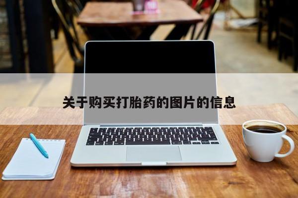 卖打胎药私人微信便宜关于购买打胎药的图片的信息