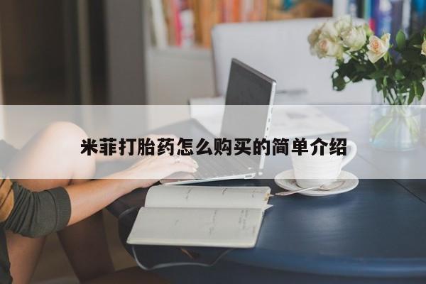 卖打胎药私人微信便宜米菲打胎药怎么购买的简单介绍