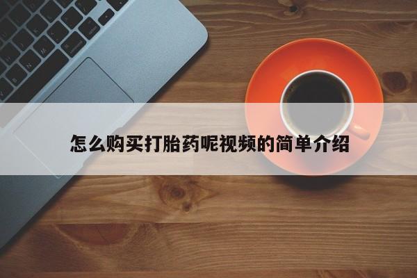 卖打胎药私人微信便宜怎么购买打胎药呢视频的简单介绍