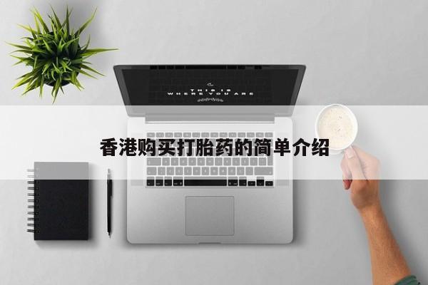 卖打胎药私人微信便宜香港购买打胎药的简单介绍
