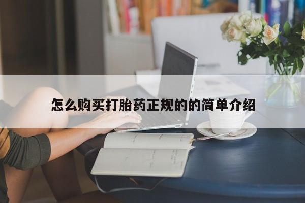 卖打胎药私人微信便宜怎么购买打胎药正规的的简单介绍