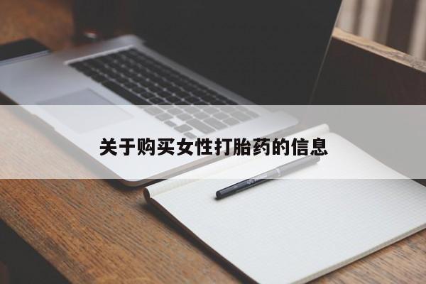 卖打胎药私人微信便宜关于购买女性打胎药的信息