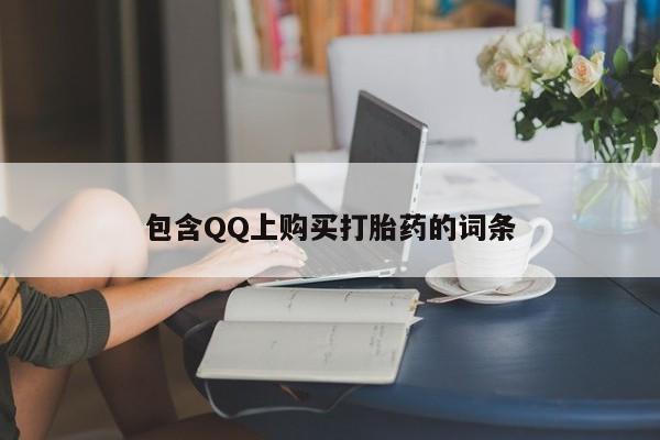 卖打胎药私人微信便宜包含QQ上购买打胎药的词条
