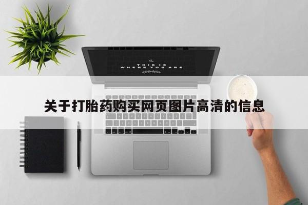 卖打胎药私人微信便宜关于打胎药购买网页图片高清的信息
