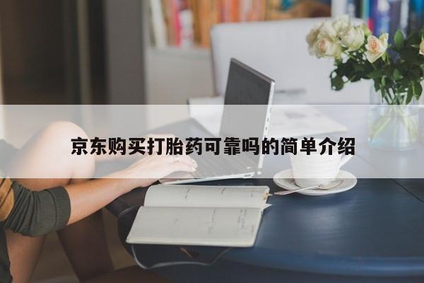 卖打胎药私人微信便宜京东购买打胎药可靠吗的简单介绍
